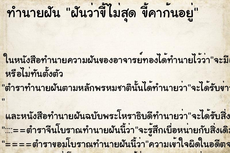 ทำนายฝันฝันว่าขี้ไม่สุดขี้คาก้นอยู่ ทำนายฝันทำนายฝันฝันว่าขี้ไม่สุดขี้คาก้นอยู่